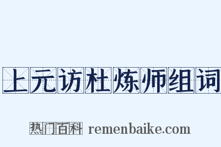 上元访杜炼师组词是什么意思的图片